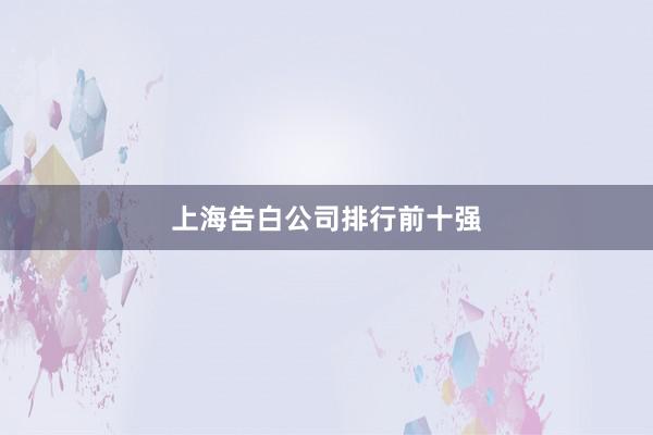 上海告白公司排行前十强