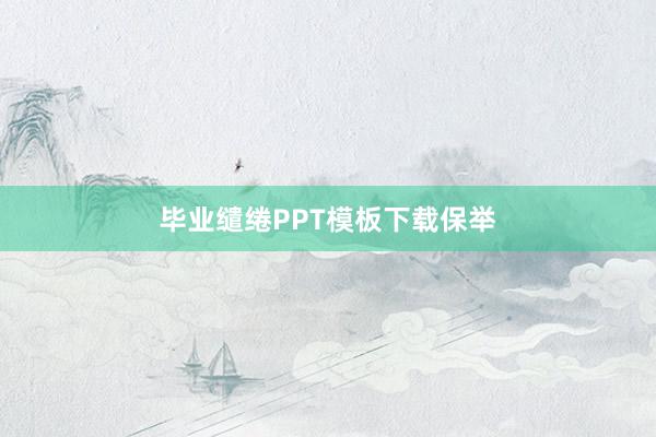 毕业缱绻PPT模板下载保举